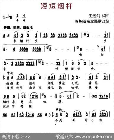 短短烟杆（根据滇东北民歌改编） - 王远剑|王远剑