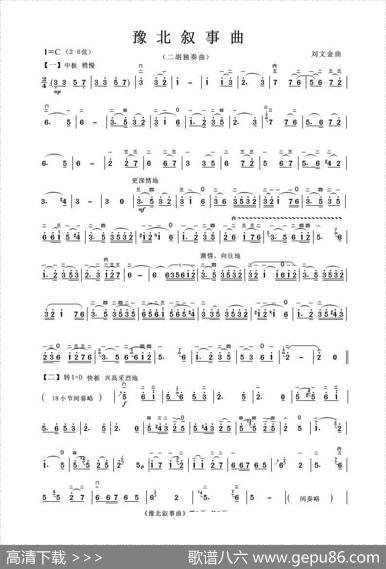 豫北叙事曲（二胡独奏曲）|刘文金