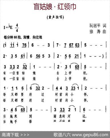 盲姑娘，红领巾 - 阮居平|徐涛