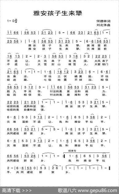 雅安孩子生来犟 - 何德林|刘北休