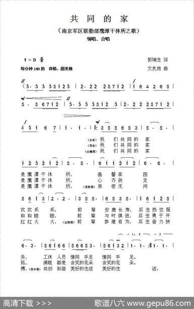 共同的家（南京军区联勤部鹰潭干休所之歌） - 郭瑞生|文良地