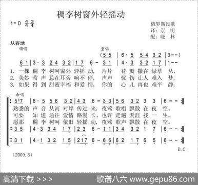 稠李树窗外轻摇动（俄）
