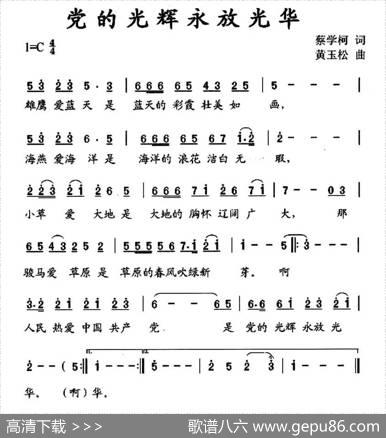 党的光辉永放光华（蔡学柯词黄玉松曲） - 蔡学柯|黄玉松