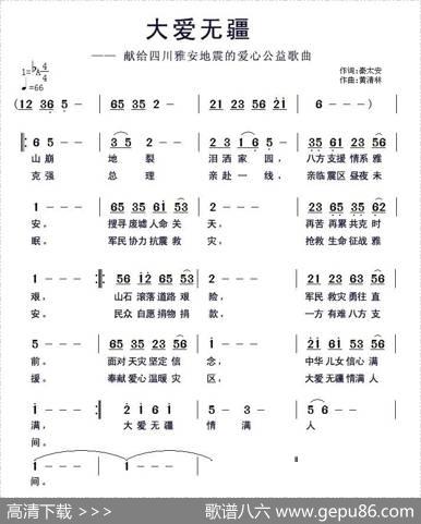 大爱无疆（献给四川雅安地震的爱心公益歌曲） - 秦太安|黄清林