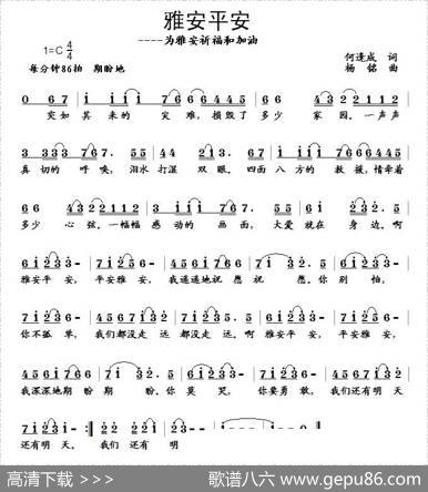雅安平安（何逢成词杨铭曲） - 何逢成|杨铭