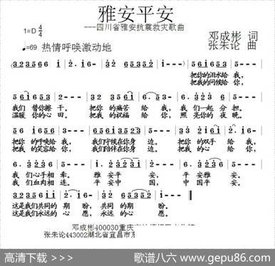 雅安平安（邓成彬词张朱论曲） - 邓成彬|张朱论