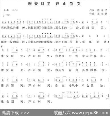 雅安别哭，芦山别哭 - 许冬子|王立鹏