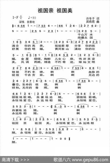 祖国亲祖国美（许冬子词周燕君曲） - 许冬子|周燕君
