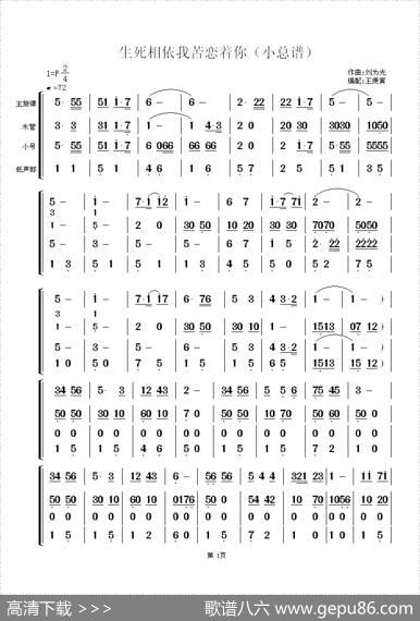 生死相依我苦恋着你（小总谱）|刘为光