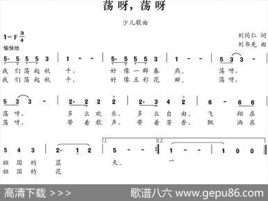 荡呀，荡呀 - 刘同仁|刘书先