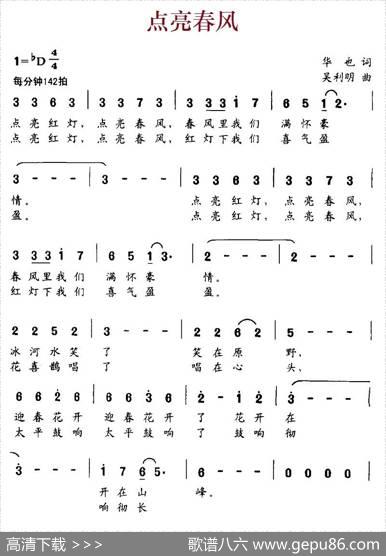 点亮春风（华也词吴利明曲） - 华也|吴利明