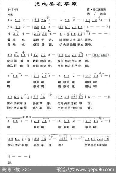 把心丢在草原（葛.娜仁托雅词满广元曲） - 葛.娜仁托雅|满广元