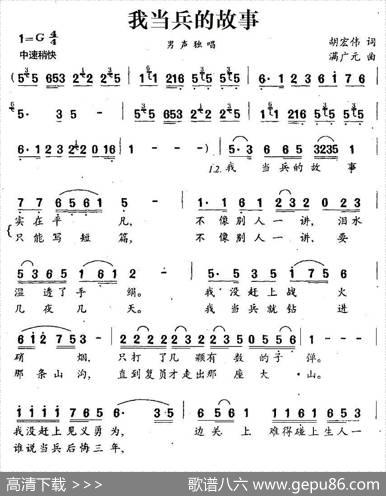 我当兵的故事（胡宏伟词满广元曲） - 胡宏伟|满广元