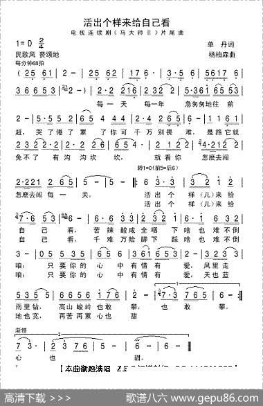 活出个样爱给自己看（电视连续剧《马大帅Ⅱ》片尾曲） - 单丹|杨柏森