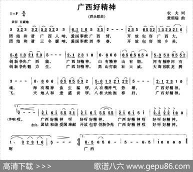 广西好精神（农夫词黄朝瑞曲） - 农夫|黄朝瑞