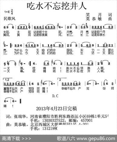 吃水不忘挖井人 - 笑月|莫恭敏