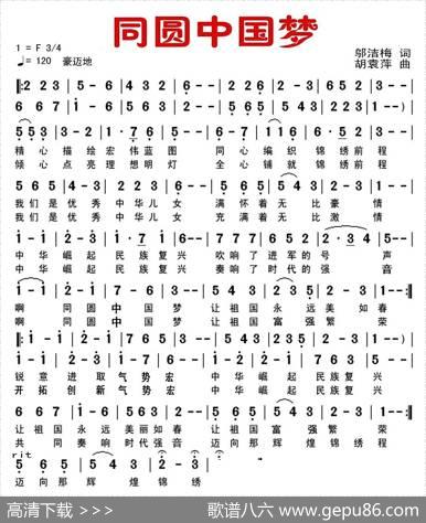 同圆中国梦（邬洁梅词胡袁萍曲） - 邬洁梅|胡袁萍