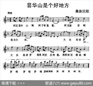 昙华山是个好地方（彝族民歌、五线谱）