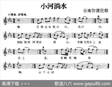 小河淌水（云南弥渡民歌、五线谱）