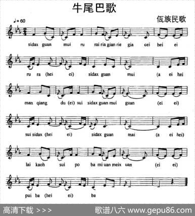 牛尾巴歌（佤族民歌、五线谱）