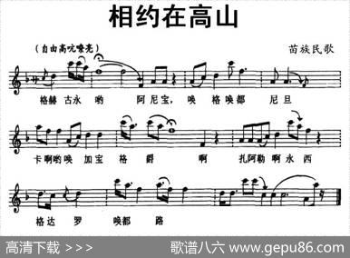 相约在高山（苗族民歌、五线谱）