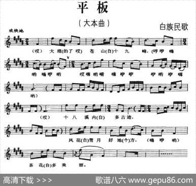 平板（白族民歌、五线谱）
