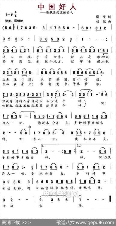 中国好人（曾隆词赵健曲） - 曾隆|赵健