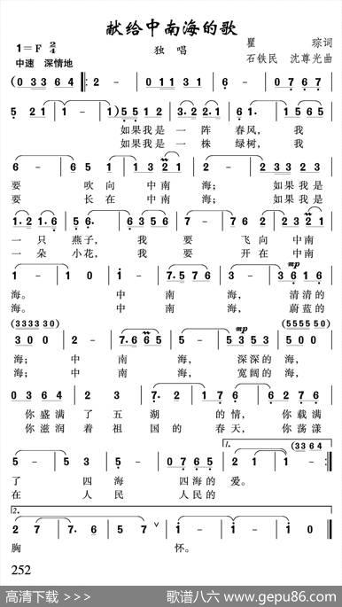 献给中南海的歌（瞿琮词石铁民沈尊光曲） - 瞿琮|石铁民沈尊光