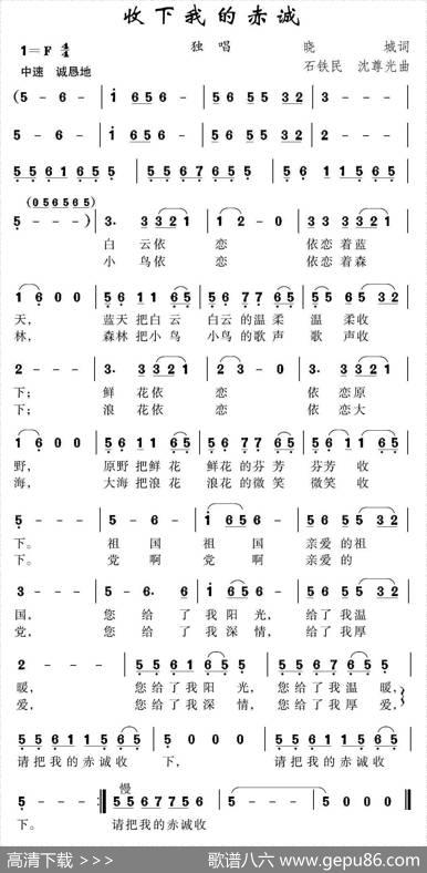 收下我的赤诚 - 晓城|石铁民沈尊光