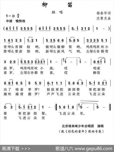 柳笛（杨春华词沈尊光曲） - 杨春华|沈尊光
