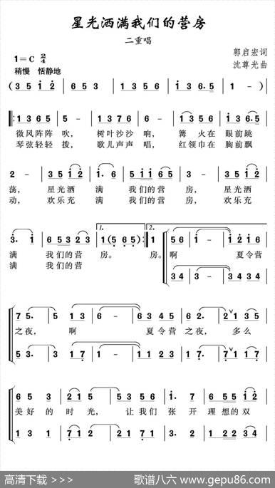 星光洒满我们的营房（二重唱） - 郭启宏|沈尊光