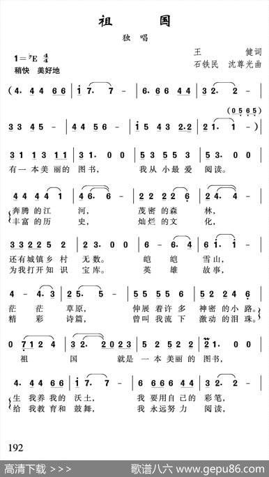 祖国（王健词石铁民沈尊光曲） - 王健|石铁民沈尊光