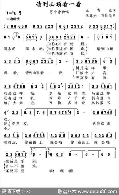 请到山顶看一看 - 王育民|沈尊光石铁民