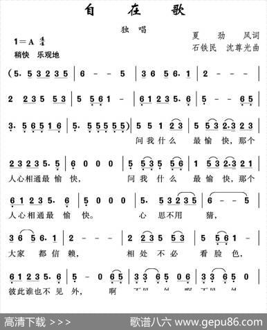 自在歌 - 夏劲风|沈尊光石铁民