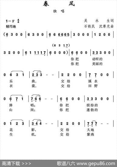 春风（吴永生词沈尊光石铁民曲） - 吴永生|沈尊光石铁民