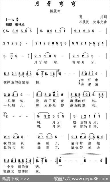月牙弯弯（肖川词石铁民沈尊光曲） - 肖川|石铁民沈尊光