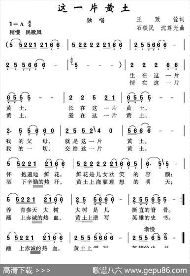 这一片黄土 - 王致铨|石铁民沈尊光