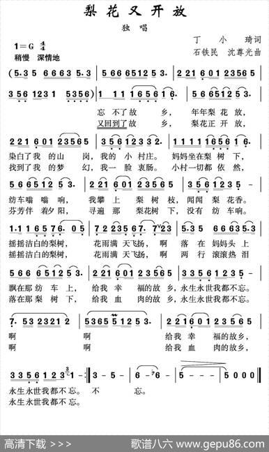 梨花又开放（丁小琦词石铁民沈尊光曲） - 丁小琦|石铁民沈尊光