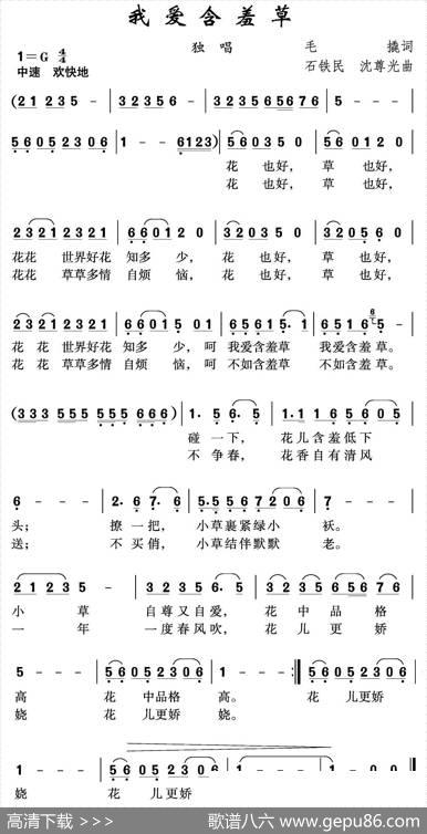 我爱含羞草 - 毛撬|石铁民沈尊光