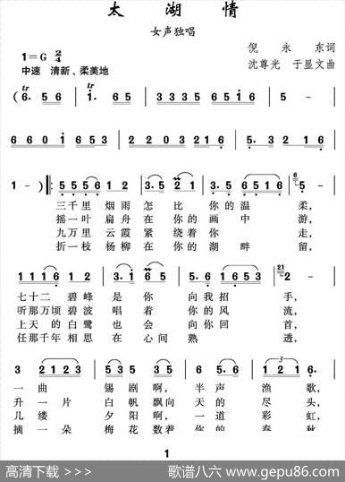 太湖情（倪永东词沈尊光于显文曲） - 倪永东|沈尊光于显文