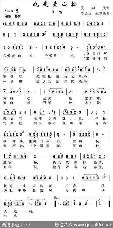 我爱黄山松 - 夏劲风|石铁民沈尊光