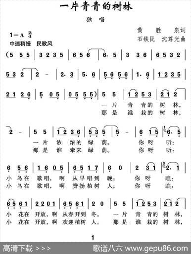 一片青青的树林 - 黄胜泉|石铁民沈尊光