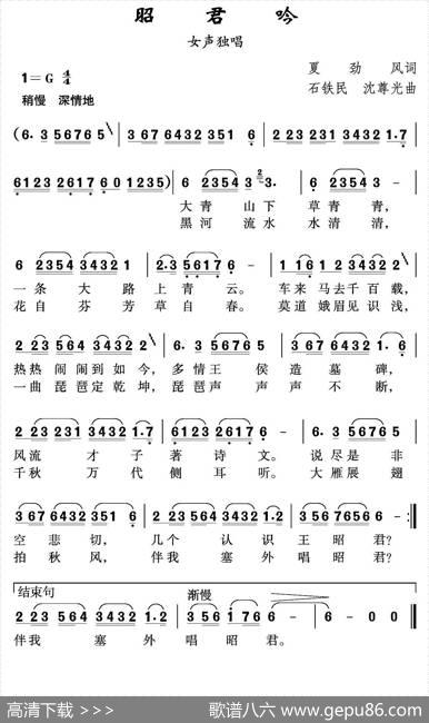 昭君吟 - 夏劲风|石铁民沈尊光