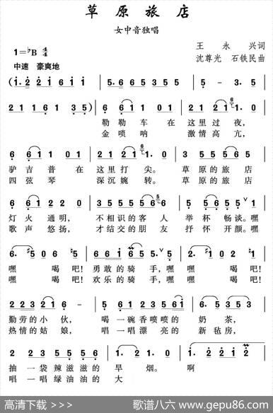 草原旅店 - 王永兴|沈尊光石铁民