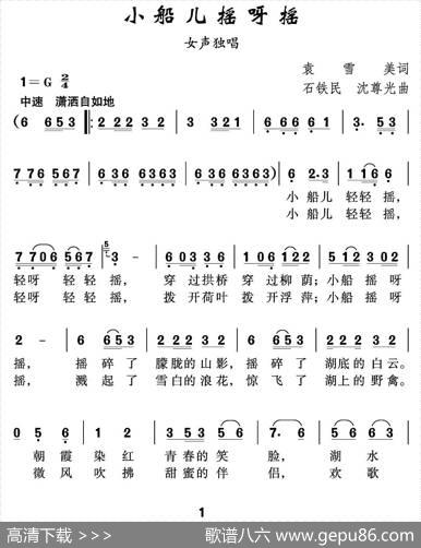 小船儿摇呀摇 - 袁雪美|石铁民沈尊光