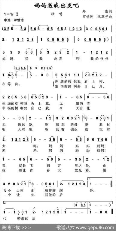 妈妈送我出发吧 - 郑南|石铁民沈尊光