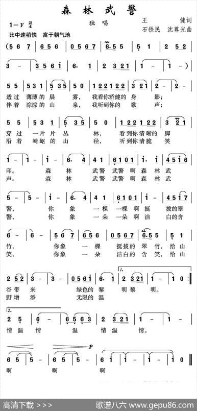 森林武警 - 王健|石铁民沈尊光