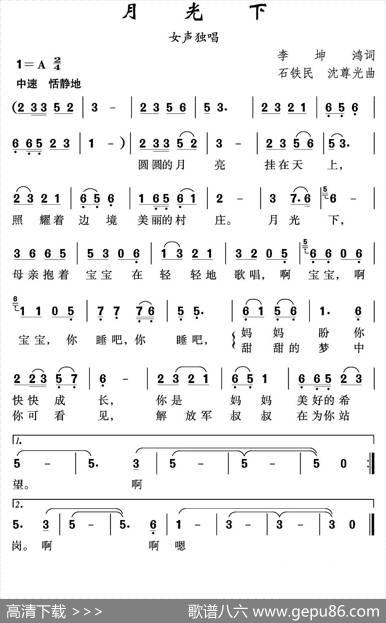 月光下（李增鸿词石铁民沈尊光曲） - 李增鸿|石铁民沈尊光