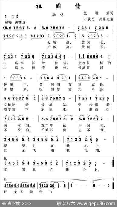 祖国情（张希武词石铁民沈尊光曲） - 张希武|石铁民沈尊光