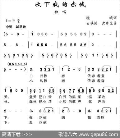 收下我的赤诚 - 晓诚|石铁民沈尊光